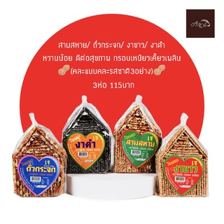 🥜(คละแบบ คละรสชาติ)3 ห่อ115บาท ขนมสามสหาย/ ถั่วกระจก/ งาขาว/ งาดำ หวานพอดี  กรอบดีเหนียวเคี้ยวเพลิน🥜