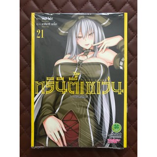 Trinity Seven ทรินิตี้เซเว่น 7 จ้าวคัมภีร์เวท เล่ม 21