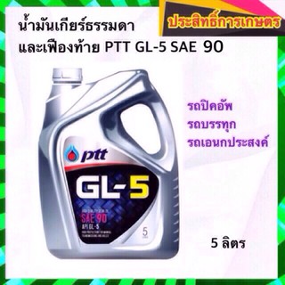 น้ำมันเกียร์ธรรมดาและเฟืองท้าย PTT GL-5 SAE 90 5 ลิตร