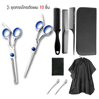 🚚พร้อมส่ง🚚 10 PCS/ Set ✂กรรไกรตัดผม ชุดกรรไกรตัดผม กรรไกรซอยผม กรรไกร ฟันปลา 6นิ้ว กรรไกรตัดผมอุปกรณ์ทำผม