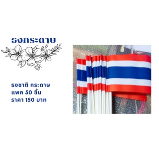 ธงชาติไทยโบก กระดาษ 1แพ๊ค 50 ชิ้น