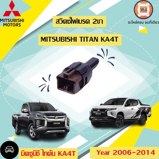 Mitsubishi   สวิตซ์ไฟเบรค 2ขา  สำหรับอะไหล่รถรุ่น titan KA4T แท้