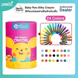 Joan Miro Baby Roo Silky Crayons สีเทียนปลอดสารพิษ