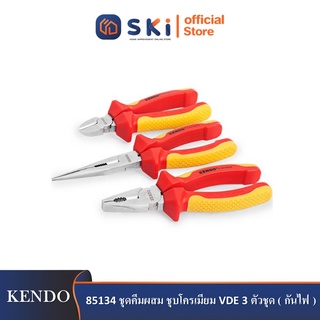 KENDO 85134 ชุดคีมผสม ชุบโครเมียม VDE 3 ตัวชุด (กันไฟ)| SKI OFFICIAL