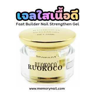 (กระปุกทองใหญ่ๆ) เจลใสต่อเล็บ Ruokoco ขนาด 56 กรัม เกรดดี เคลือบหรือต่อเล็บเจล เนื้อเข้มข้น