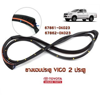 ยางขอบประตูหน้า TOYOTA  VIGO 2 ประตู แท้ห้าง Chiraauto (67861-0K023/67862-0K023)