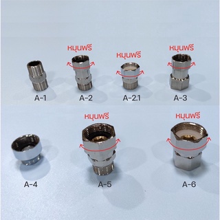 หัวเชื่อมต่อ สำหรับอุปกรณ์ประปา