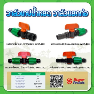 วาล์วเทปน้ำหยด ขนาด 1/2" วาล์วเทปน้ำหยดพร้อมฝาล็อค วาล์วแยกท่อ PVC , PE ขนาด 16มม. (แพค 5 ชิ้น)