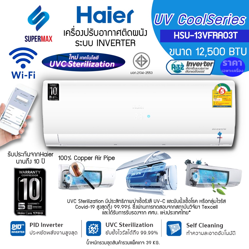 Haier แอร์ติดผนังระบบ Inverter +UV Cool +ฟอกอากาศ+WIFI ขนาด 12,500 BTU รุ่น HSU-13VFRA03Tรับประกันเค