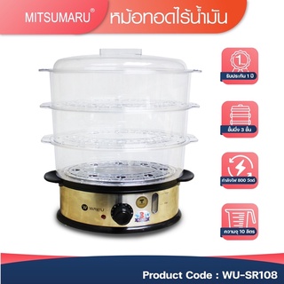 หม้อนึ่งไฟฟ้า 3 ชั้น รุ่น WU-SR108 สินค้ารับประกัน 3 ปี ผ่อนได้สูงสุด10เดือน