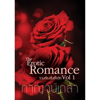 รวมเรื่องสั้นทำมืออีโรติก Romance and Erotica Vol. 1 (ปรารถนารักสาวข้างห้อง, ทัณฑ์รักอาญาเถื่อน, พิษรักใยสวาท) กาญจน์เกล