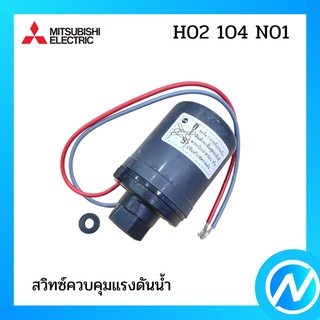 สวิทซ์ควบคุมแรงดันน้ำ อะไหล่ปั้มน้ำ อะไหล่แท้ MITSUBISHI รุ่น H02104N01