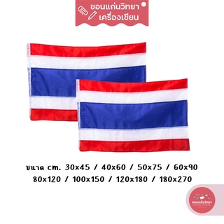 ธงชาติไทย Thai Flag ธงประจำชาติไทย ธงชาติ วัสดุ ผ้าร่ม หลายขนาด จำนวน 1 ผืน