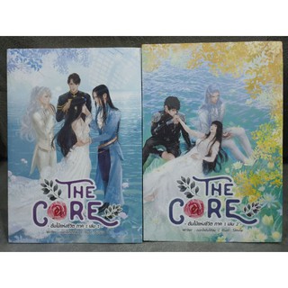 (ในซีล) นิยายรัก " THE CORE ต้นไม้แห่งชีวิต เล่ม 1-2(จบ) " โดย ดอกไห่ถังโต้ลม