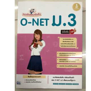 แนวข้อสอบเข้มข้น O-Net ม.3 สอบเข้าม.4 มี4วิชา  (IDC)