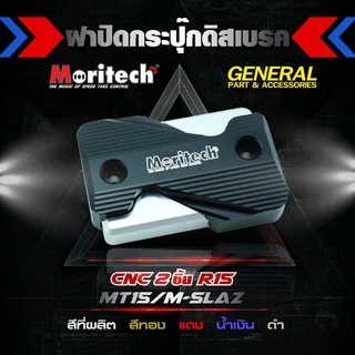 ฝาปิดกระปุกดิสหน้า MORITECH MT-15 / R15 / M-SLAZ