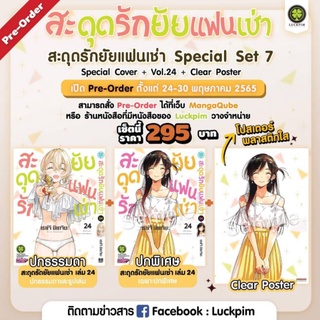 (🔥 Special Set🔥) สะดุดรักยัยแฟนเช่า เล่ม 24 (LP)