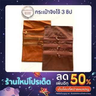 กระเป๋าจิงโจ้ผ้าโทเร 3 ซิป กระเป๋าพระ-เณร ขนาด 19x28ซม. (ณัฐวุฒิสังฆภัณฑ์)