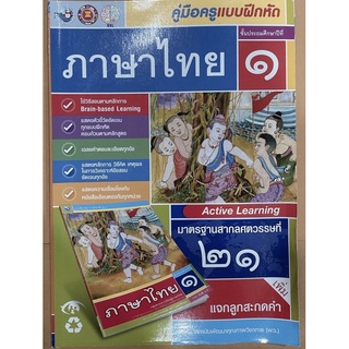 เฉลย แบบฝึกหัด ภาษาไทย ป.1 พว. ฉบับล่าสุด2565 มีจำนวนจำกัด หมดแล้วไม่ต้องถามคะ ไม่มีแล้วคะ