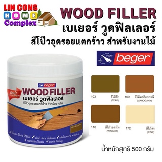 Beger Wood Filler เบเยอร์ วูดฟิลเลอร์ สีโป๊วไม้สำหรับอุดรอยแตกและรอยหัวตะปู (น้ำหนักสุทธิ 500 กรัม)