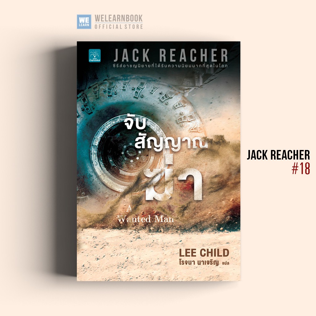 จับสัญญาณฆ่า (A Wanted Man) #18 Jack Reacher Lee Child  น้ำพุสำนักพิมพ์