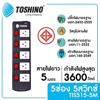 TOSHINO TIS515-5M รางปลั๊กไฟ 5 ช่อง 6 สวิตซ์ ยาว 5 ม.