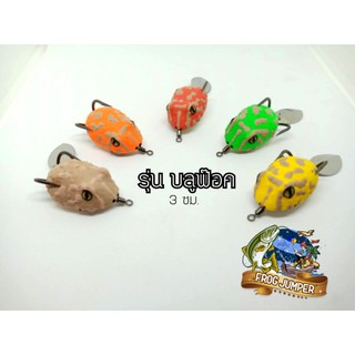 กบยาง FROG JUMPER รุ่น บลูฟ๊อค ขนาด 3 Cm.ตัวเบ็ด 1/0