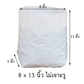 (10 ใบ) 8x13 นิ้ว ไม่เจาะรู ถุงปลูกเมล่อน มะเขือเทศ สีขาว เกรด A เนื้อ HD