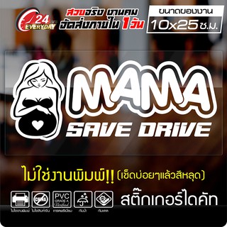 สติ๊กเกอร์ 🔥 MAMA SAVE DRIVE 🔥 สติ๊กเกอร์คนท้อง คนท้องขับรถ ออกแบบสวยงาม กันน้ำ ติดง่าย สีขาว ขนาด 10x25ซ.ม.