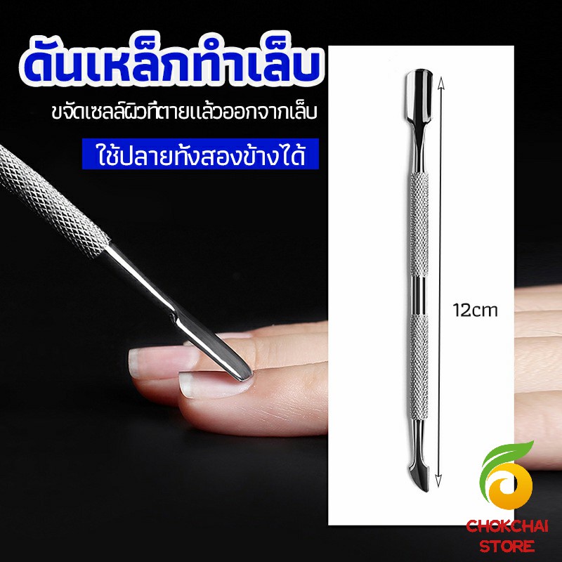 Chok ที่ขูดสีเจล ดุนหนัง ที่งัดโคนเล็บ สแตนเลส manicure tools
