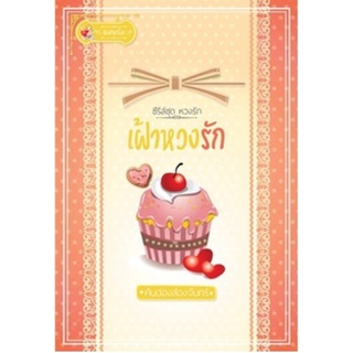 เฝ้าหวงรัก (หวงรัก) / คันฉ่องส่องจันทร์ /หนังสือใหม่