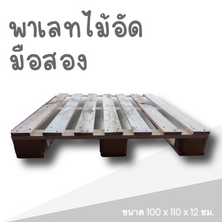 [ส่งฟรี] พาเลทไม้อัด pallet ขนาด 100*110*12 ซม.