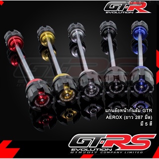 แกนล้อหน้ากันล้ม GTR AEROX (ยาว 287 มิล)