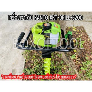 เครื่องเจาะดิน KANTO KT-DRILL-6200 ( ไม่รวมดอกเจาะ )