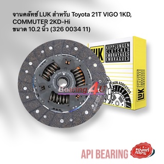 จานคลัทช์ LUK สำหรับ Toyota 21T VIGO 1KD, COMMUTER 2KD-Hi ขนาด 10.2 นิ้ว (326 0034 11)