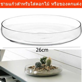 ของแต่งห้อง ชามใส จานแก้ว แจกัน ใส่ดอกไม้ ต้นกระบองเพรช ขนาดกว้าง 26ซม.Clear Glass Bowl for Flowers Decorative Stones