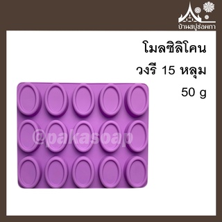 โมลซิลิโคน วงรี 15 หลุม ขนาด 50 g สำหรับทำสบู่ ขนม