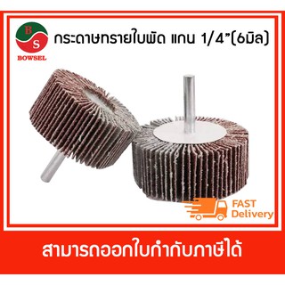 ⚡⚡สินค้าคุณภาพเกาหลี⚡⚡ Bowsel กระดาษทรายใบพัด แกน 1/4" (6 มิล) ขนาด 50x20 mm. เบอร์ 40-120