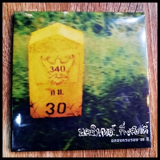 CD ซีดีเพลงไทย ป้าง นครินทร์ กิ่งศักดิ์ - ฉลองครบรอบ 30 ปี  ( New CD ) 2022