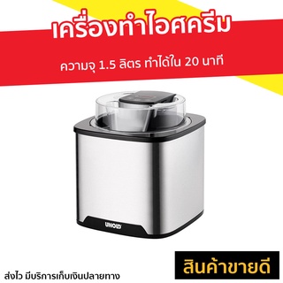 เครื่องทำไอศครีม Unold ความจุ 1.5 ลิตร ทำได้ใน 20 นาที รุ่น 48855 - ที่ทำไอติม เครื่องทำไอติม เครื่องทำไอศกรีม