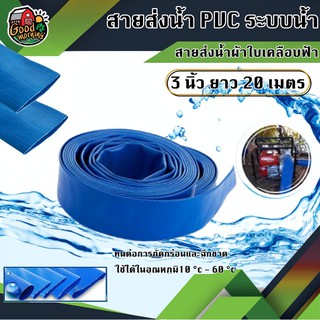 YAMAJIMA 🇹🇭 สายส่งน้ำ ผ้าใบเคลือบฟ้า PVC 3 นิ้ว ยาว 20 เมตร สายส่งน้ำสีฟ้า สายดับเพลิง ใช้ในงานเกษตรทั่วไป อุปกรณ์เกษตร สวน สายส่...