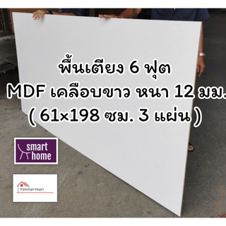 พื้นเตียง MDF เคลือบเมลามีน 2 ด้าน สีขาว สำหรับเตียง 6 ฟุต (คิงส์ไซส์) หนา 12 มม - ไม้ปูเตียง แผ่นพื้นเตียง ไม้รองที่นอน