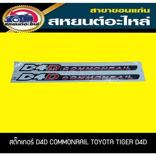 สติ๊กเกอร์ติดข้างประตู D4D COMMONRAIL TIGER D4D