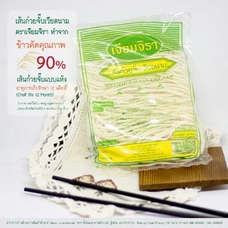 เส้นก๋วยจั๊บเวียดนาม ตราเจียมจิรา(แบบแห้ง) 120g