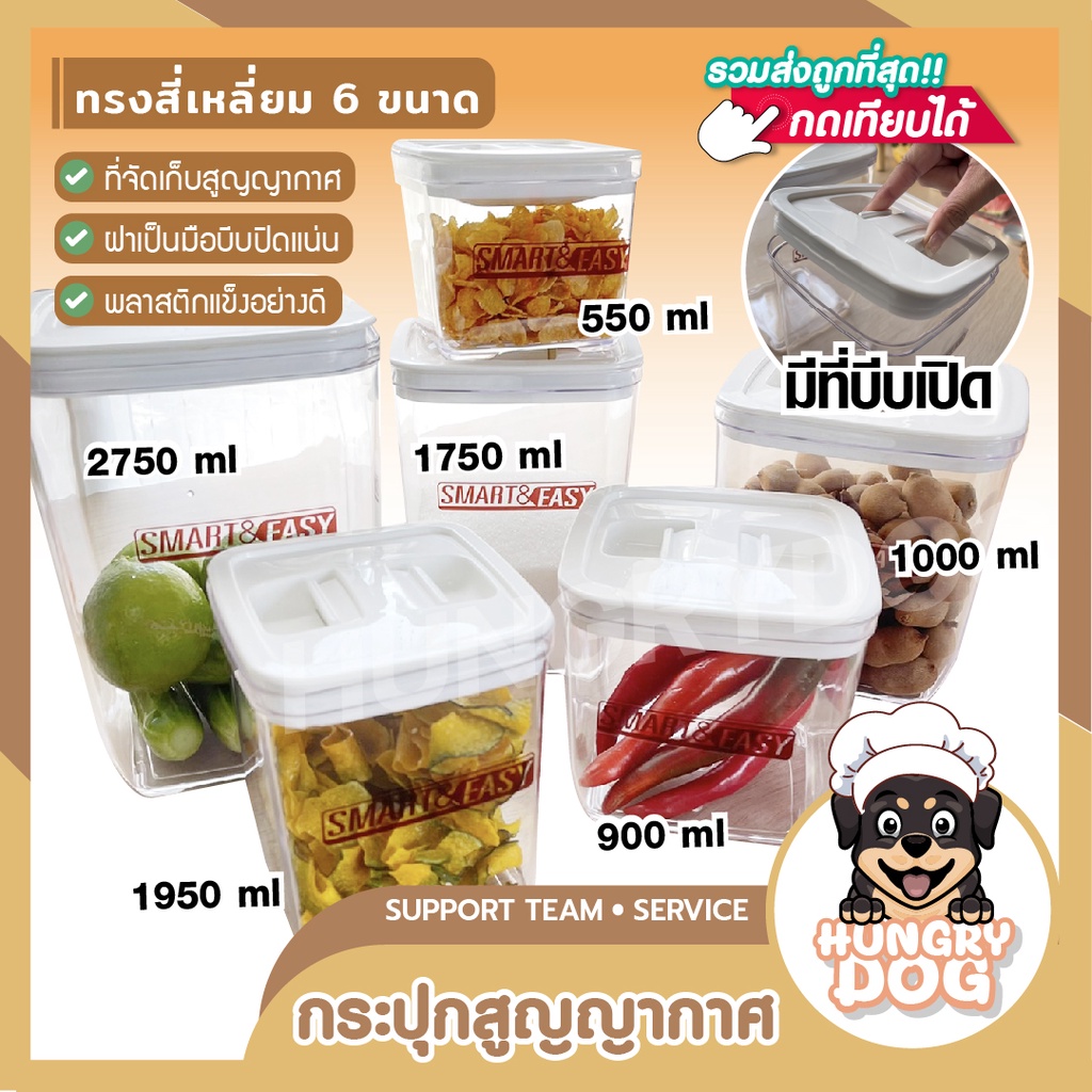 🎈แถมฟรีช้อนตวง!🎈 กระปุกสุญญากาศ เก็บผงกาแฟ นมผง ขนม สูญญากาศ ทรงสี่เหลี่ยม HUNGRYDOG 🚛