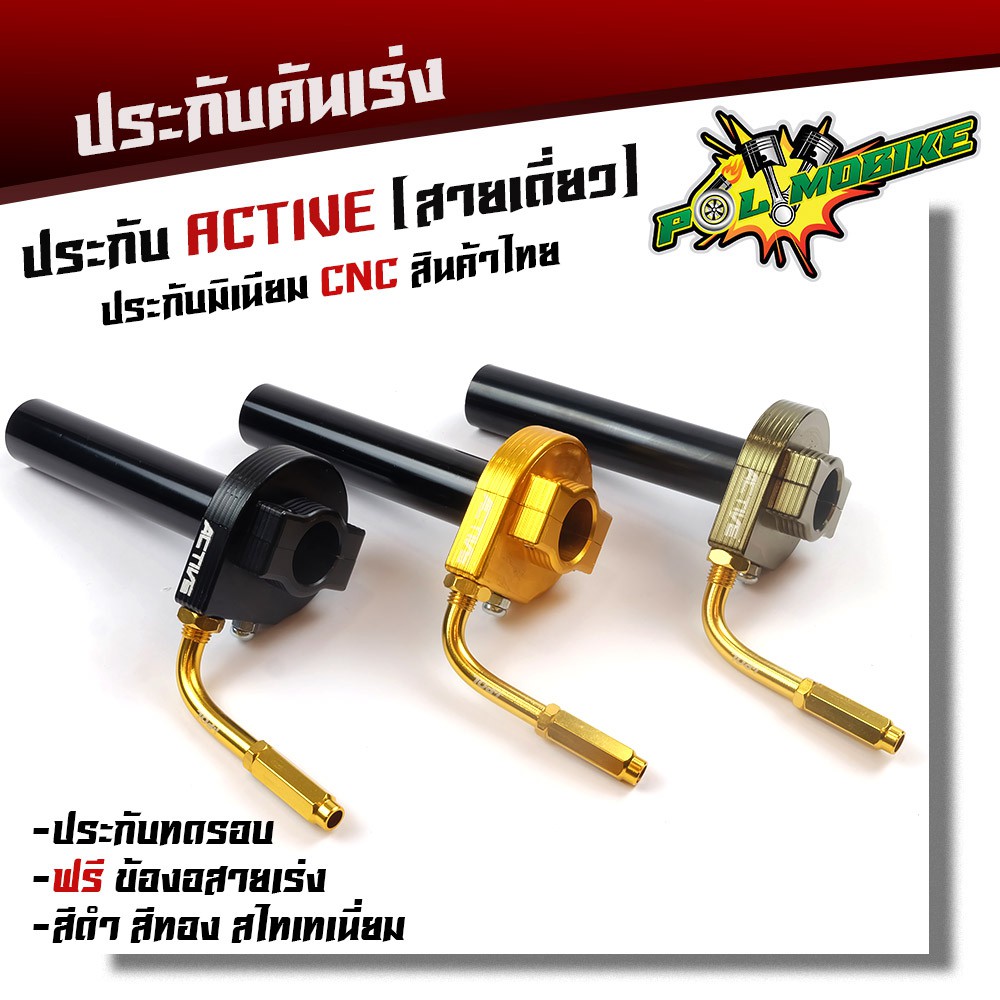 ประกับคันเร่ง Active สายเดี่ยว แถมฟรี !! ข้องอสายเร่งสีทอง อลูมิเนียมแท้ งาน CNC   ประกับทดรอบ อะไหล่แต่งมอไซค์
