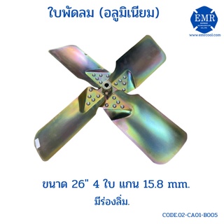 ใบพัดลมคอล์ยร้อน อลูมิเนียม ขนาด 26 นิ้ว 4 ใบ แกน 15.8 mm.