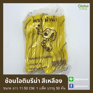 ( จำนวน 50 คัน/ 1 แพ็ค ) ช้อนไอติมรีน่า ยาว 11.50 ซม. คละสีขุ่น