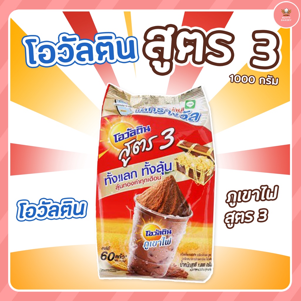 [3 ถุง] โอวัลตินสูตร 3 ขนาด 1000g จำนวน 3 ถุง