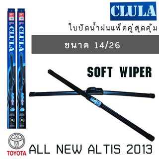 ใบปัดน้ำฝน CLULA เเพ็คคู่ TOYOTA ALL NEW ALTIS ปี 2013 ขนาด 14/26